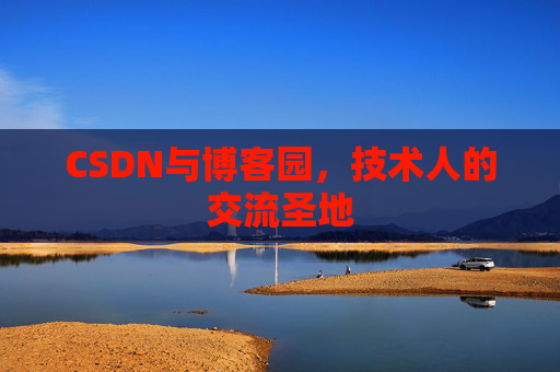 CSDN与博客园，技术人的交流圣地