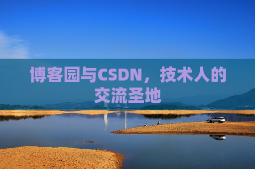 博客园与CSDN，技术人的交流圣地